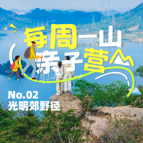 深圳光明郊野径-蠄蜍石线